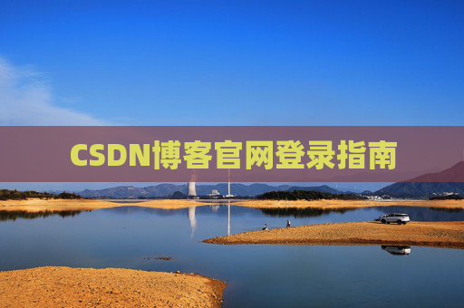 CSDN博客官网登录指南